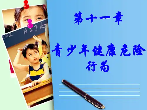 11第十一章.十二章 青少年健康危险行为