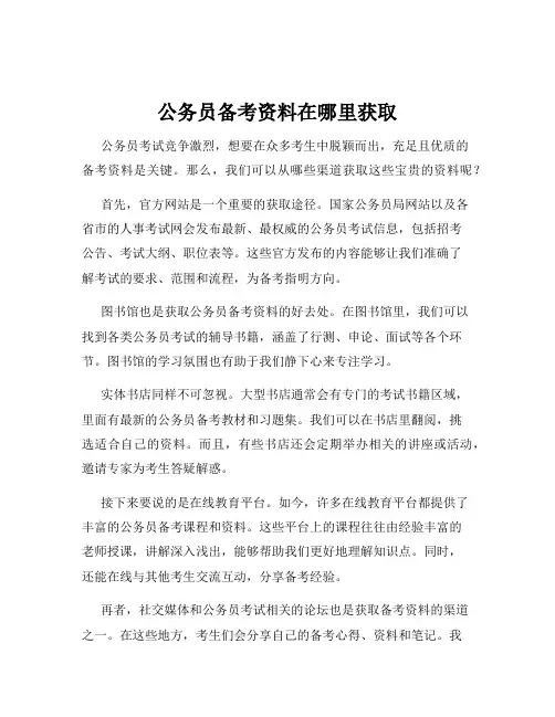 公务员备考资料在哪里获取