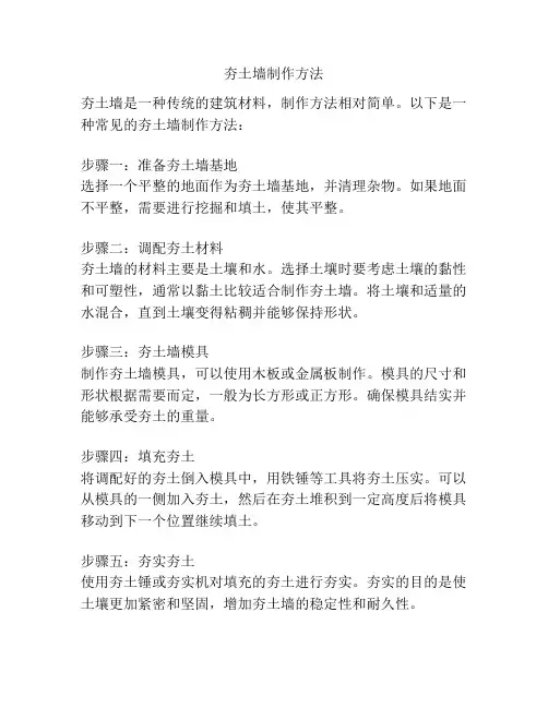 夯土墙制作方法