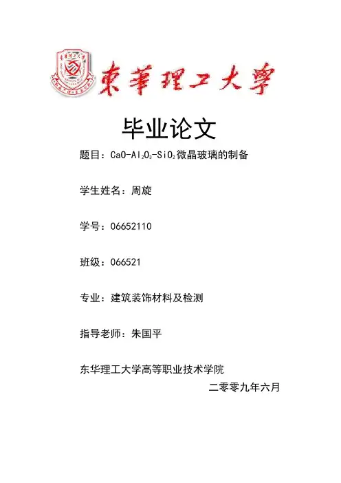 CaO-Al2O3-SiO2微晶玻璃的制备