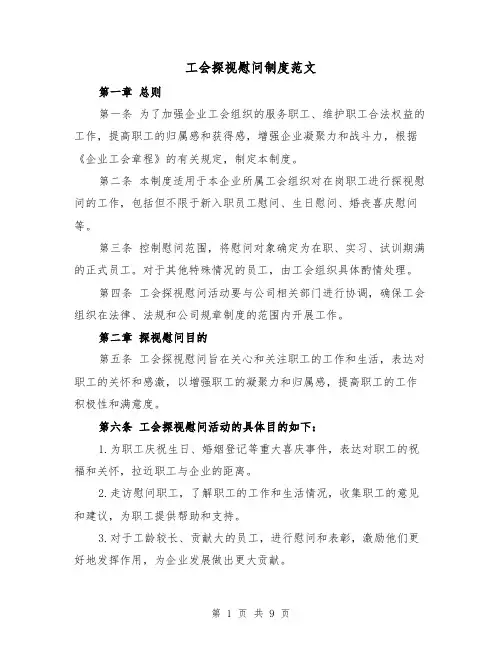 工会探视慰问制度范文(4篇)
