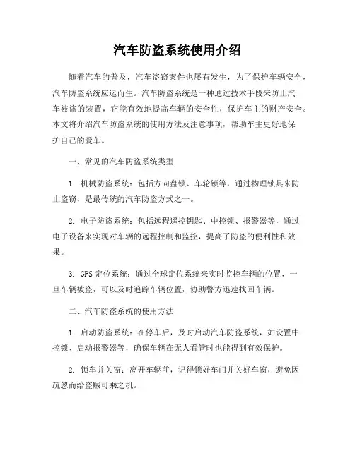 汽车防盗系统使用介绍