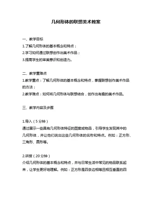 几何形体的联想美术教案