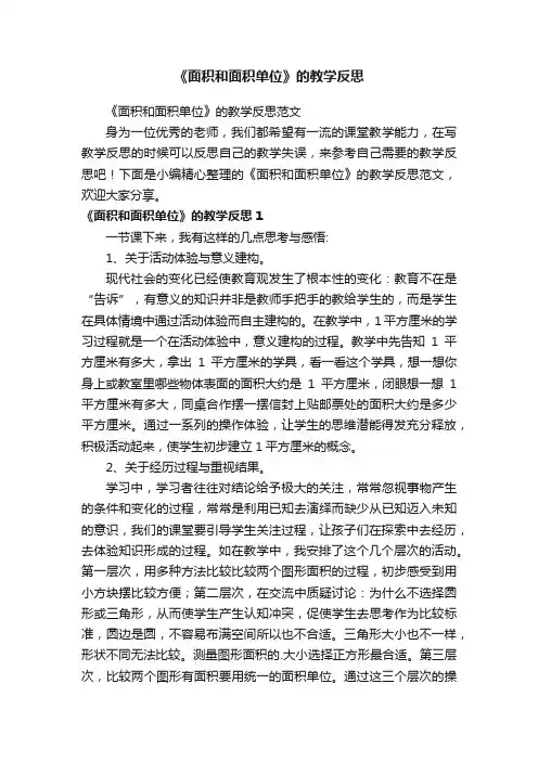 《面积和面积单位》的教学反思范文