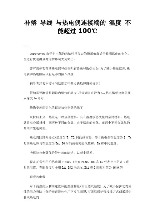 补偿导线与热电偶连接端的温度不能超过100℃