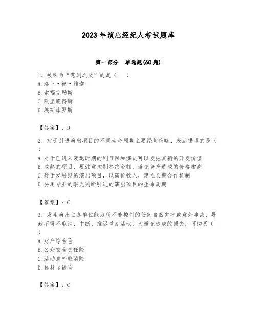 2023年演出经纪人考试题库附参考答案(突破训练)