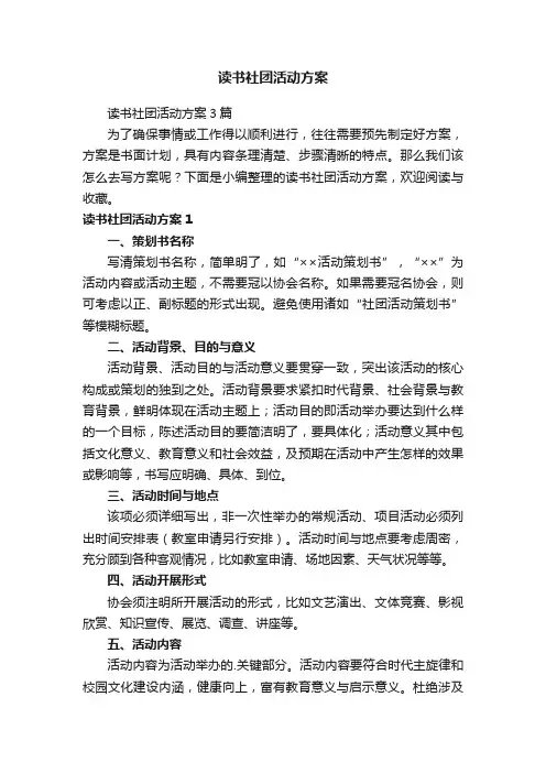 读书社团活动方案