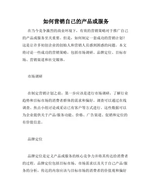 如何营销自己的产品或服务