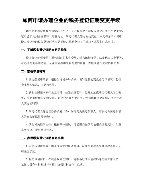 如何申请办理企业的税务登记证明变更手续