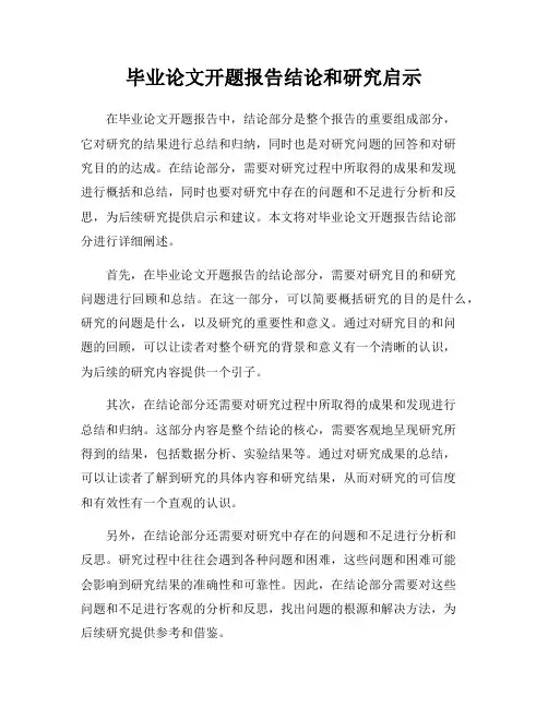 毕业论文开题报告结论和研究启示