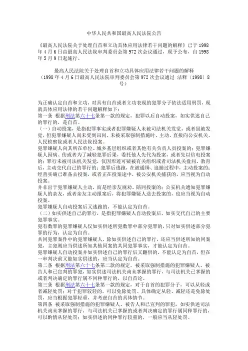 《最高人民法院关于处理自首和立功具体应用法律若干问题的解释》     (1998年5月9日施行)