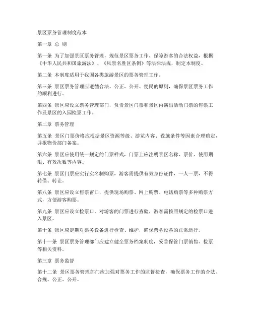 景区票务管理制度范本