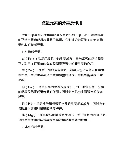 微量元素的分类及作用