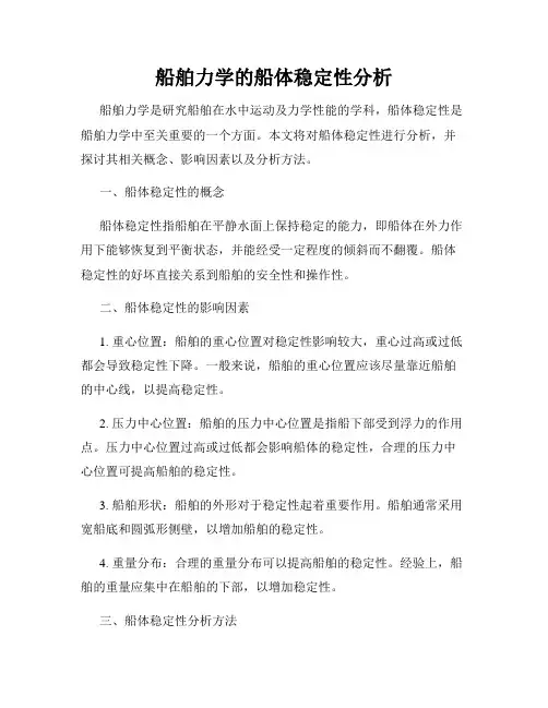 船舶力学的船体稳定性分析