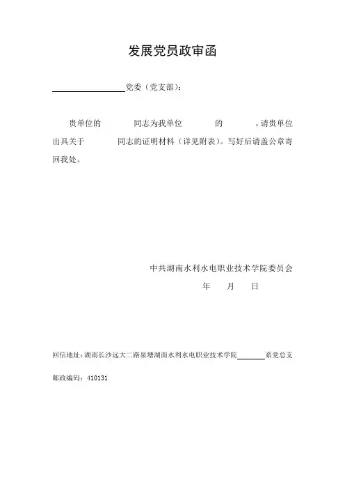 发展党员政审函