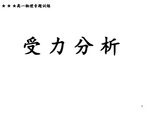 高一物理受力分析专题 ppt课件