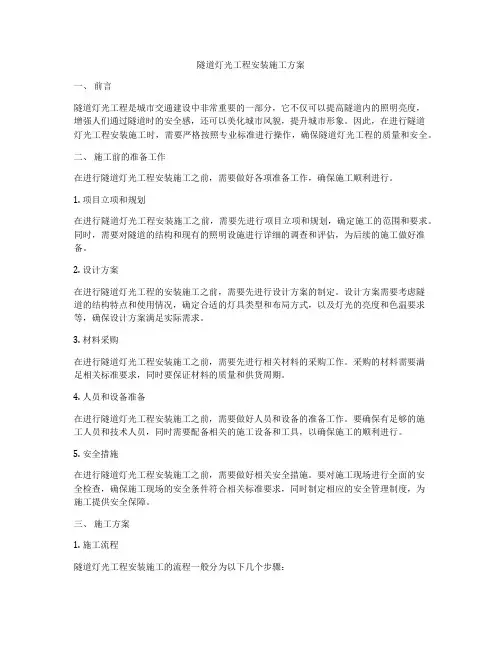 隧道灯光工程安装施工方案