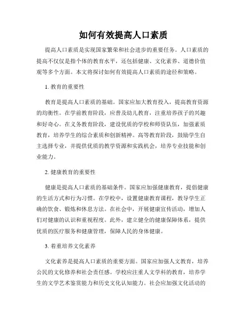 如何有效提高人口素质