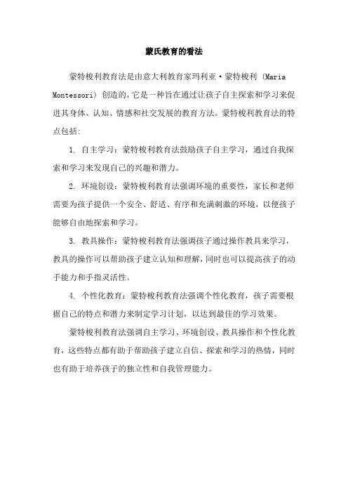 蒙氏教育的看法