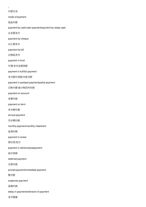 商务英语：付款专业英语术语1