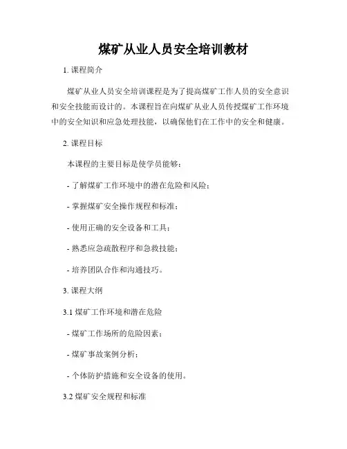 煤矿从业人员安全培训教材