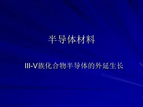 半导体材料外延生长