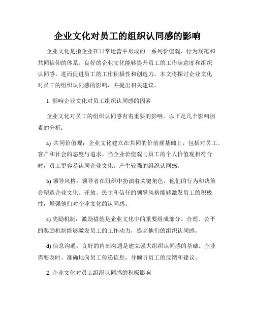 企业文化对员工的组织认同感的影响