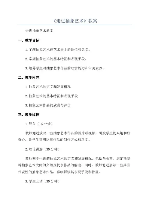 《走进抽象艺术》教案