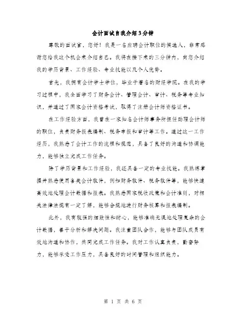 会计面试自我介绍3分钟(4篇)