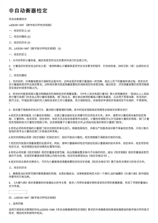 非自动衡器检定