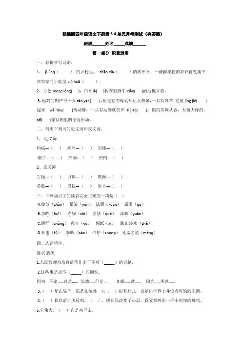 部编版四年级语文下册第3-4单元月考测试(有答案)