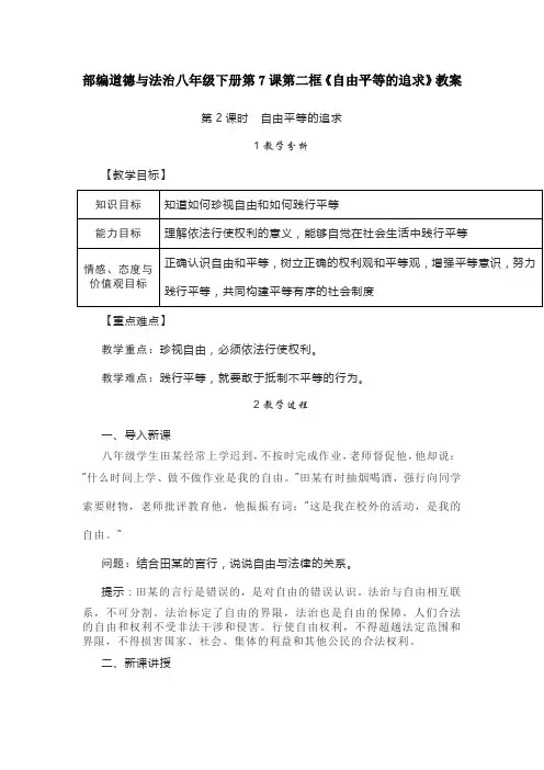 部编道德与法治八年级下册第7.2《自由平等的追求》教案