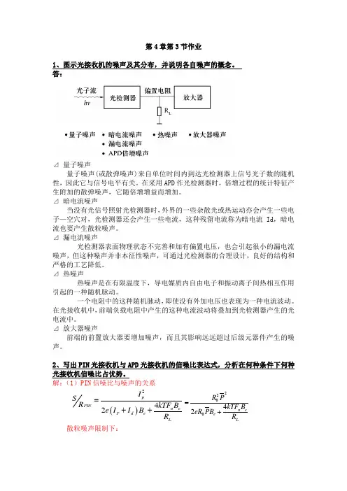 南邮光纤通信系统第4章3节作业