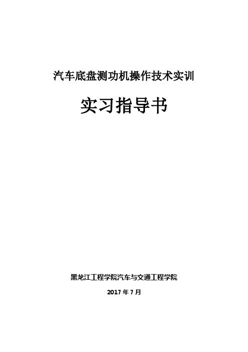 汽车底盘测功机操作技术训练
