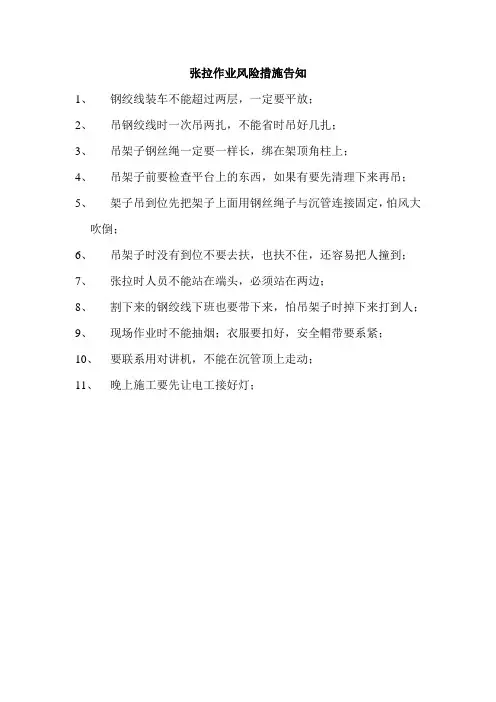 张拉作业风险措施告知