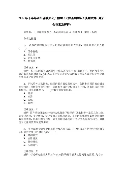 2017年下半年四川省教师公开招聘(公共基础知识)真题试卷(题后含