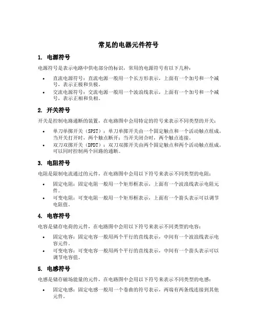 常见的电器元件符号