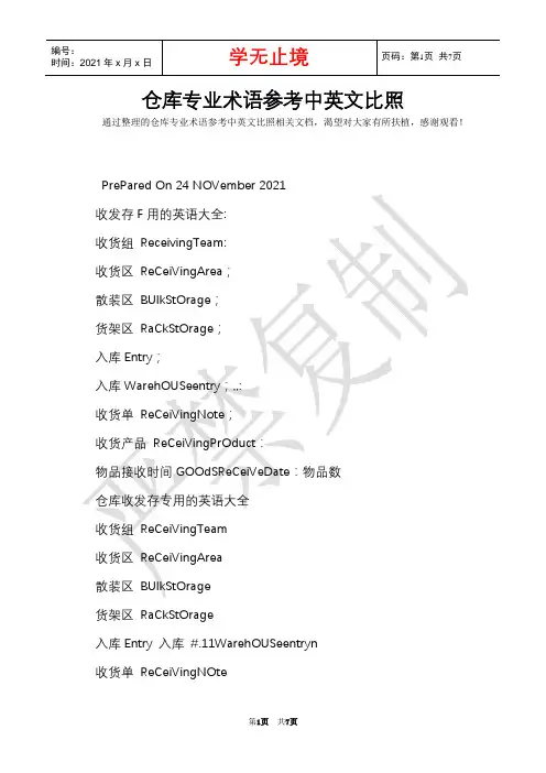 仓库专业术语参考中英文对照(Word最新版)