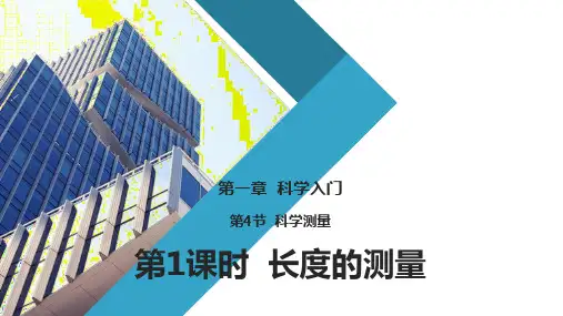 1.4.1长度的测量课件-浙教版七年级上册科学【05】