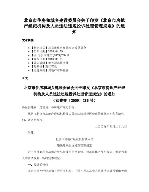 北京市住房和城乡建设委员会关于印发《北京市房地产经纪机构及人员违法违规投诉处理管理规定》的通知