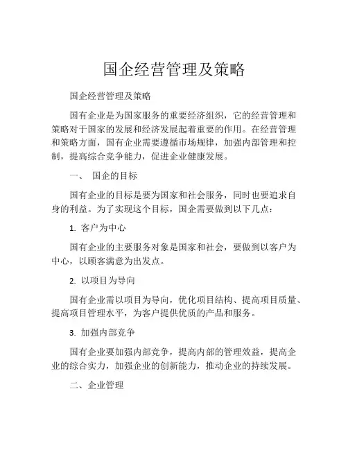 国企经营管理及策略