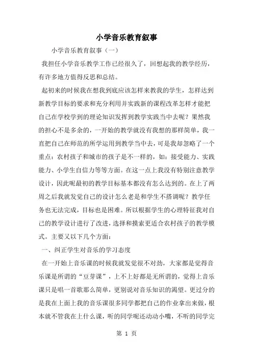 小学音乐教育叙事共11页文档