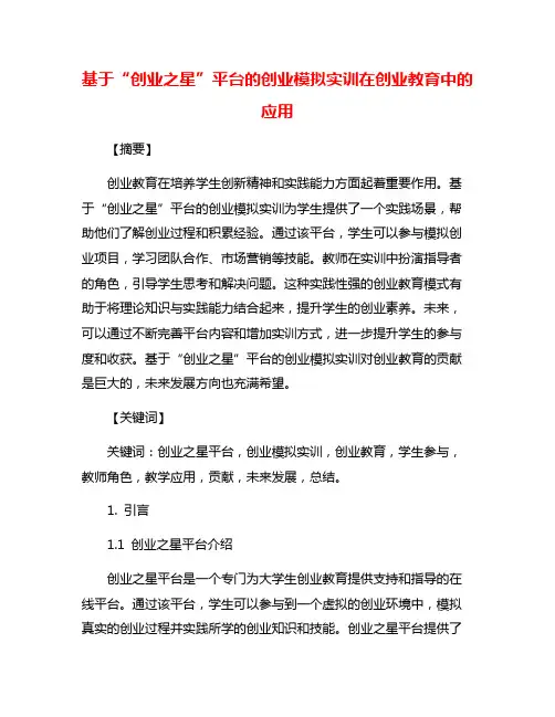 基于“创业之星”平台的创业模拟实训在创业教育中的应用