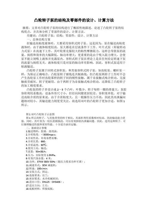 凸轮转子泵的结构及零部件的设计、计算方法