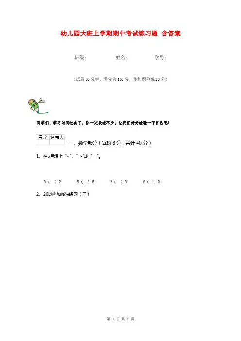 幼儿园大班上学期期中考试练习题 含答案