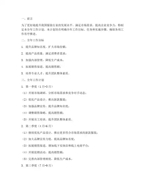 服装全年工作计划