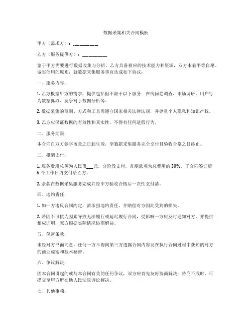 数据采集相关合同模板