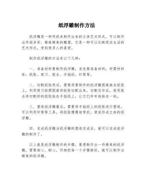 纸浮雕制作方法