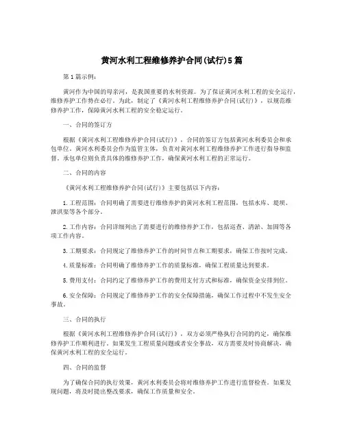 黄河水利工程维修养护合同(试行)5篇