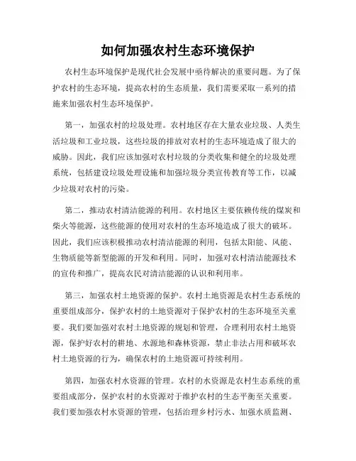 如何加强农村生态环境保护